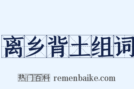 离乡背土组词是什么意思的图片